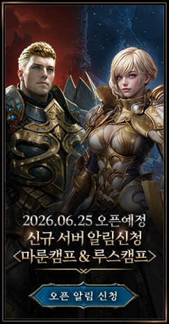 2026.06.25 오픈예정 / 신규 서버 알림신청 <마룬캠프 & 루스캠프>