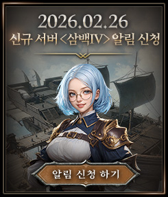 2026.02.24 신규 서버 <삼백IV> 알림 신청하기