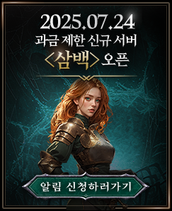 2025.07.24 과금 제한 신규 서버 <삼백> 오픈! 오픈 알림 신청하기