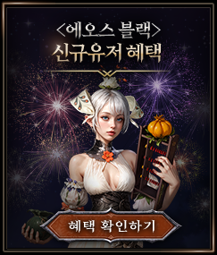 <에오스 블랙> 신규유저 혜택 확인하기