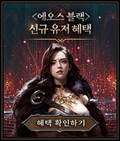 <에오스 블랙> 신규유저 혜택 확인하기