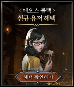 <에오스 블랙> 신규유저 혜택 확인하기