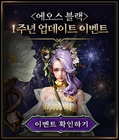 <에오스 블랙> 1주년 업데이트 이벤트 확인하기