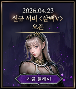 2026.04.23 신규 서버 <삼백Ⅴ> 오픈