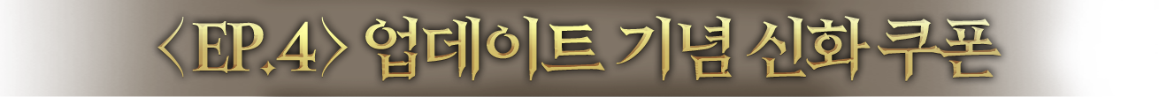 <EP.4> 업데이트 기념 신화 쿠폰
