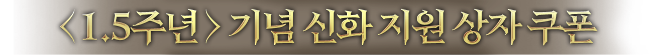 <1.5주년> 기념 신화 지원 상자 쿠폰
