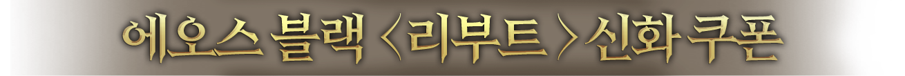 에오스 블랙 <리부트> 신화 쿠폰