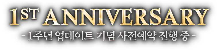 1st Anniversary - 1주년 업데이트 기념 사전예약 진행 중