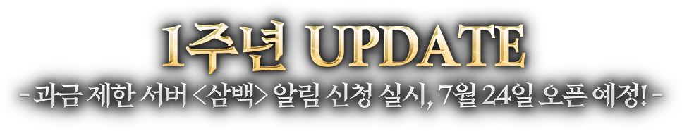 1주년 업데이트 - 과금 제한 신규 서버 <삼백> 알림 신청 실시, 7월 24일 오픈 예정!