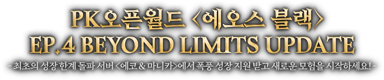 PK오픈월드 <에오스 블랙> EP.4 BEYOND LIMITS UPDATE