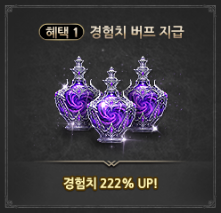 혜택 1: 경험치 버프 지급