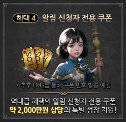 혜택 4: 알림 신청자 전용 쿠폰