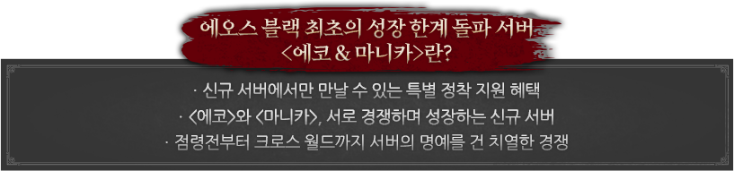 에오스 블랙 최초의 성장 한계 돌파 서버 <에코 & 마니카>란?