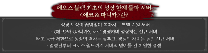 에오스 블랙 최초의 성장 한계 돌파 서버 <에코 & 마니카>란?