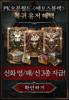 복귀 유저 혜택 - 신화 영/패/신 3종 지급!