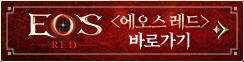 에오스 레드 바로가기