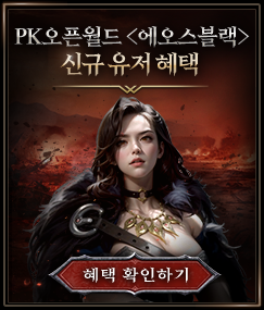 <에오스 블랙> 신규 유저 혜택 확인하기