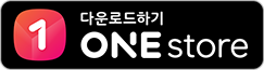 One Store에서 다운로드 하기