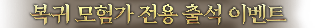 복귀 모험가 전용 출석 이벤트