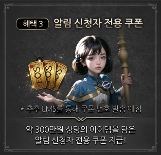 알림 신청자 전용 쿠폰