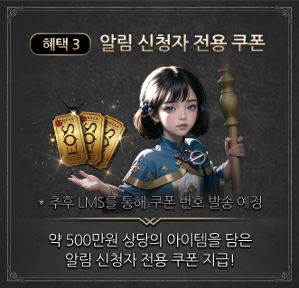 알림 신청자 전용 쿠폰