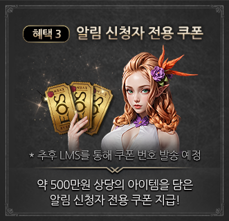 알림 신청자 전용 쿠폰